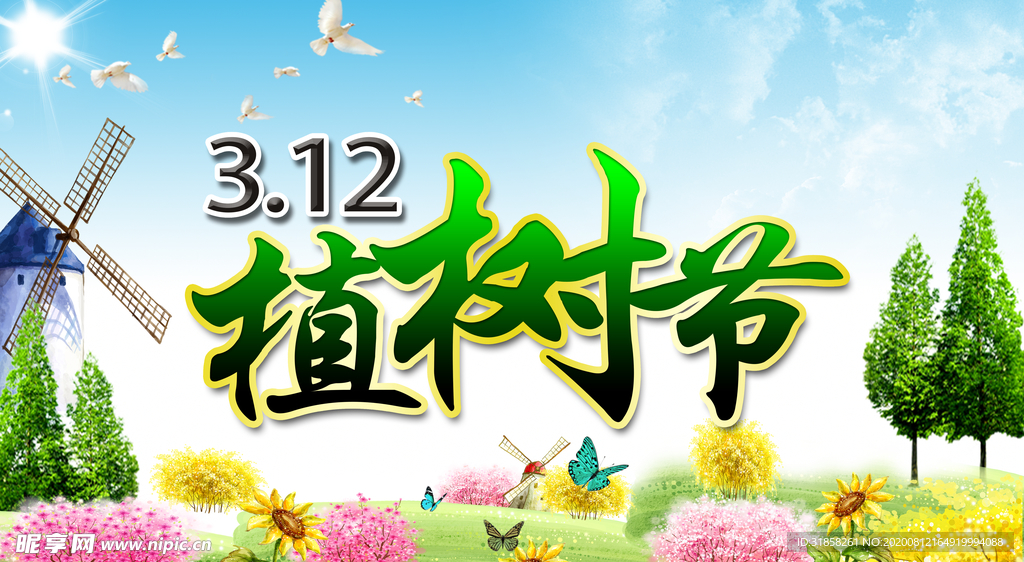 植树节清新活泼创意公益海报