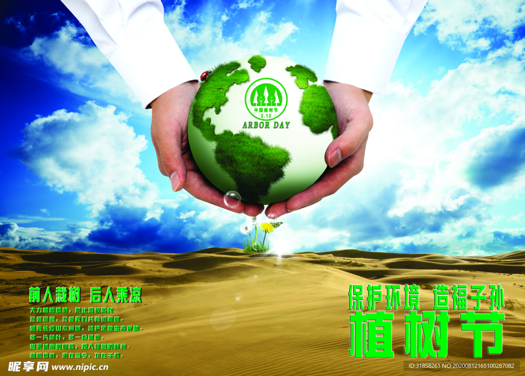 植树节蓝天沙漠创意公益海报