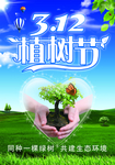 植树节清新创意蓝天草地海报