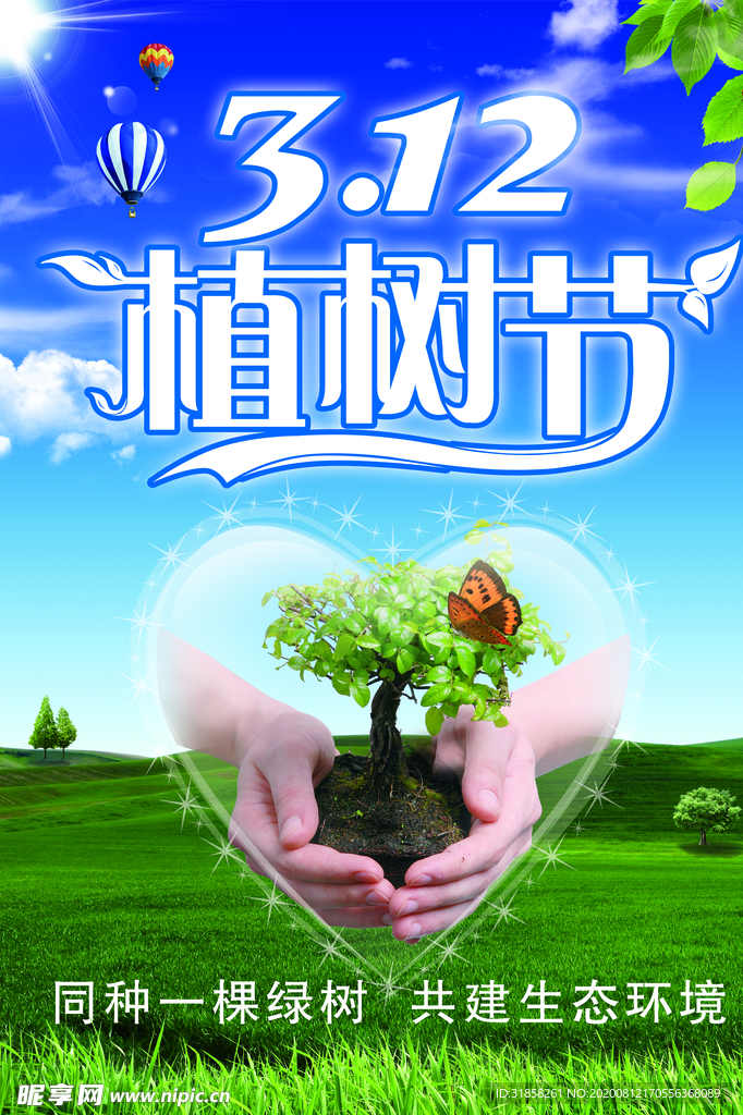 植树节清新创意蓝天草地海报