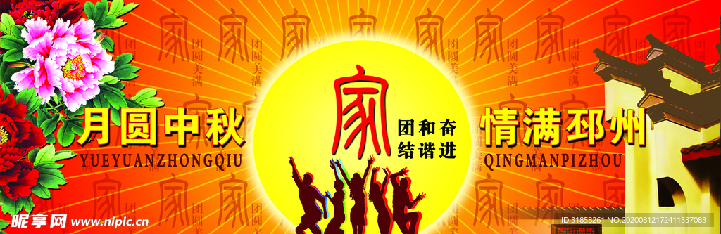 中秋节快乐团圆气氛宣传海报