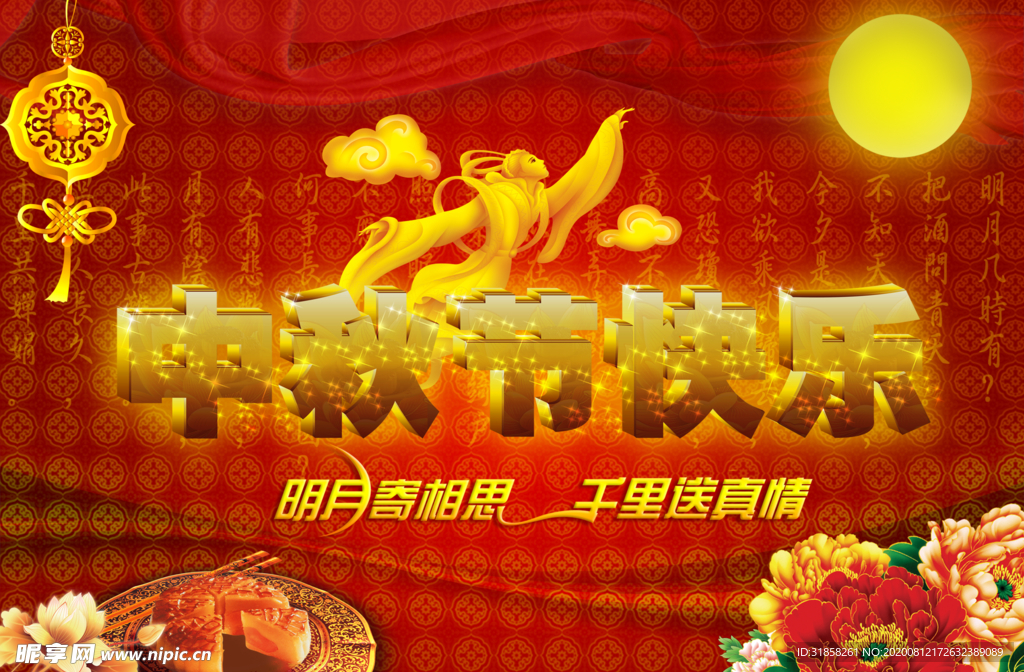 中秋节快乐火热气氛宣传海报