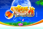 中秋节寄相思唯美宣传海报