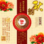传统节日中秋节送礼文案宣传海报