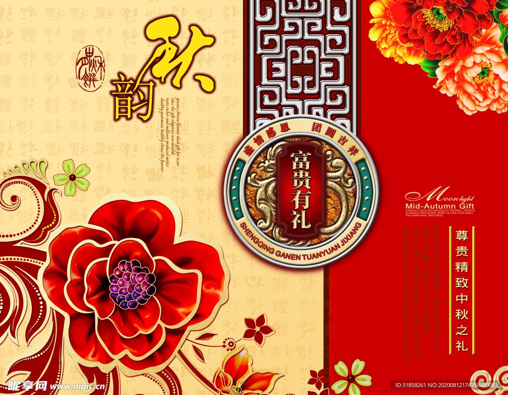 传统节日中秋节富贵尊贵宣传海报