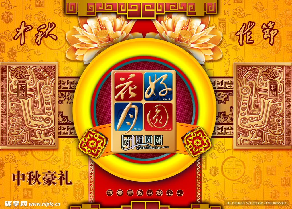 传统节日中秋节喜庆土豪宣传海报