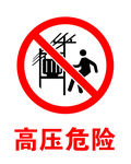 高压危险