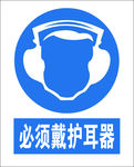 护耳器