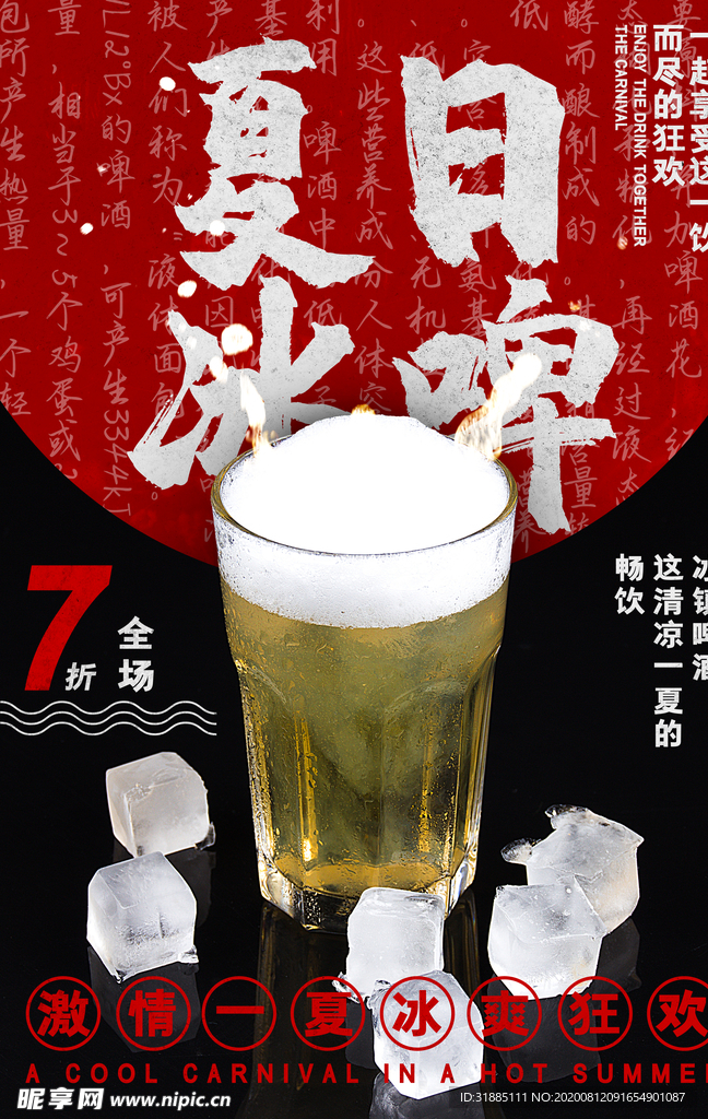 夏日冰啤