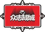 众志成城变体字 立体字 握拳