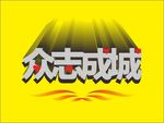 众志成城变体字立体字 心形 花