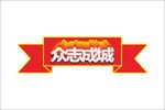 众志成城立体字 变体字 变形字