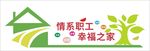 情系职工 幸福之家