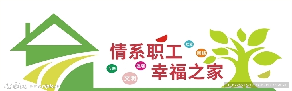 情系职工 幸福之家