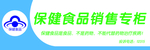 保健食品销售专柜