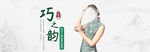 旗袍banner