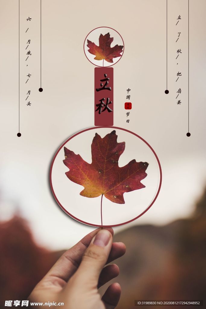 立秋