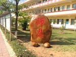 校训石