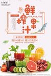 鲜榨果汁海报