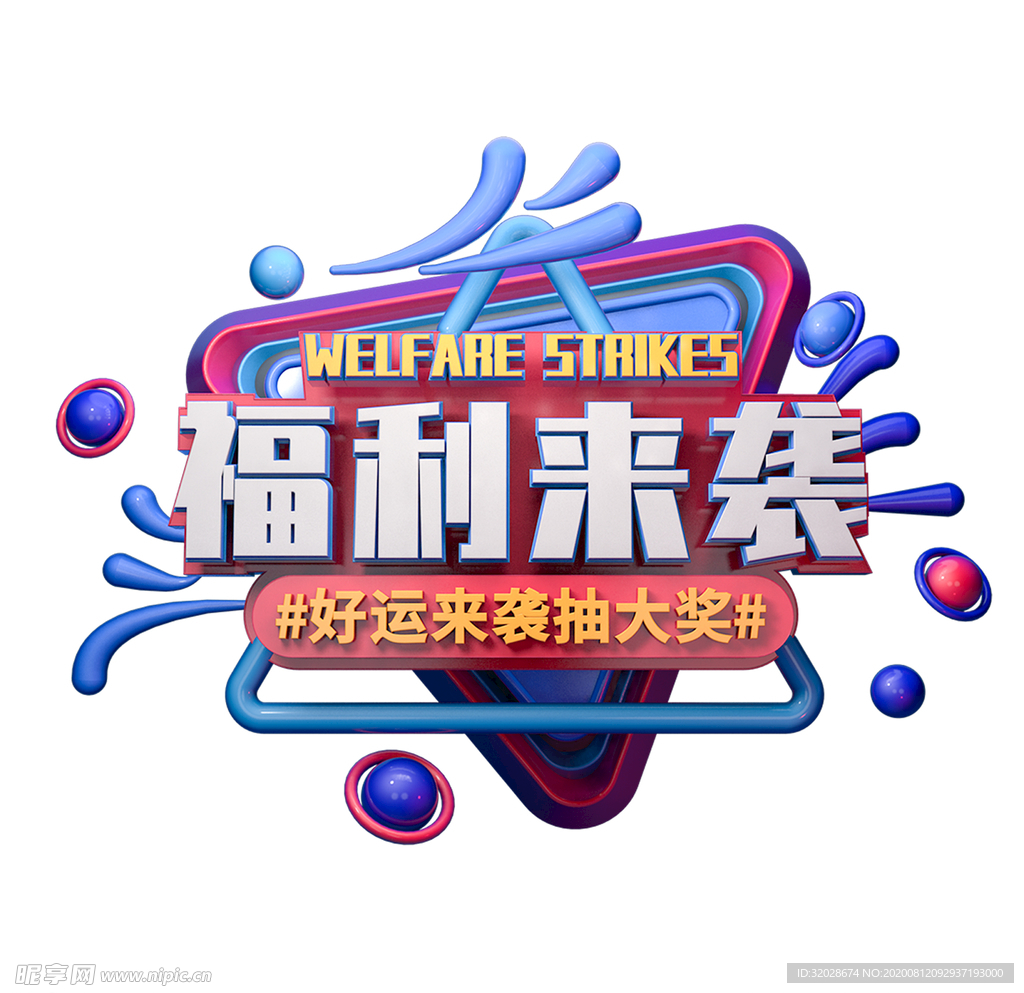 福利来袭