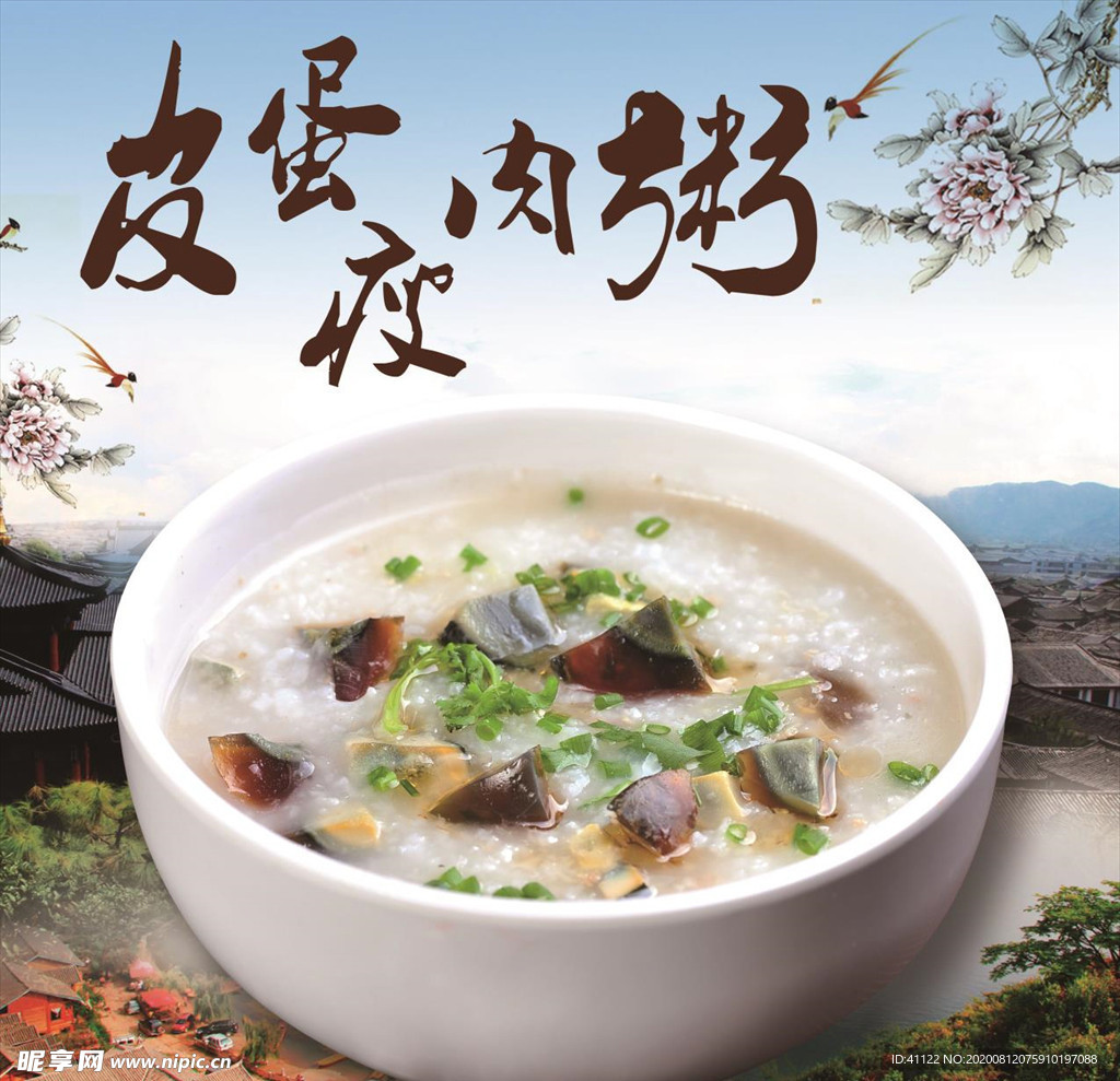 皮蛋瘦肉粥