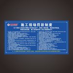施工现场罚款制度