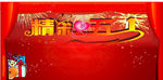 精彩五一