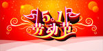 喜迎五一