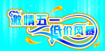 精彩五一