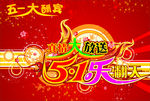 五一盛惠