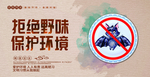 拒绝野味