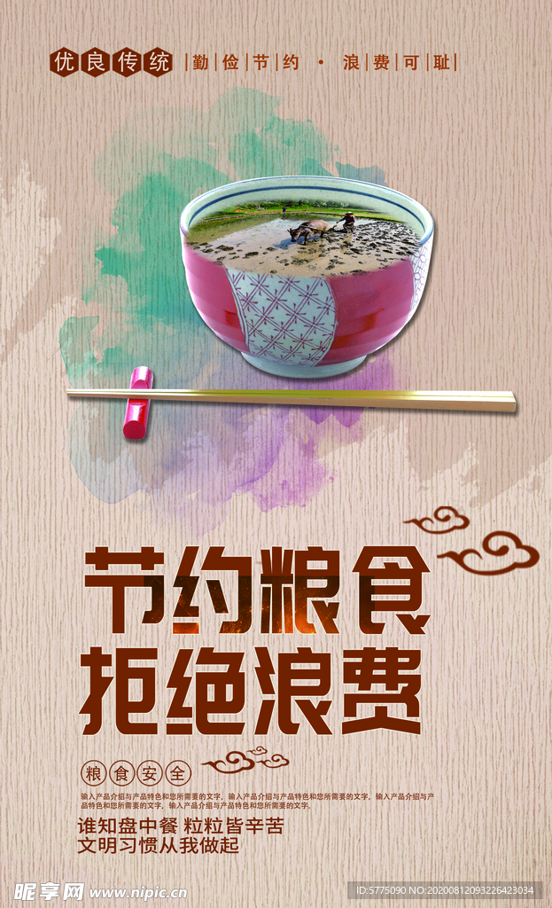 节约粮食