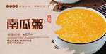 南瓜粥