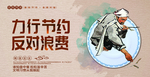 勤俭节约