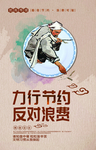 勤俭节约
