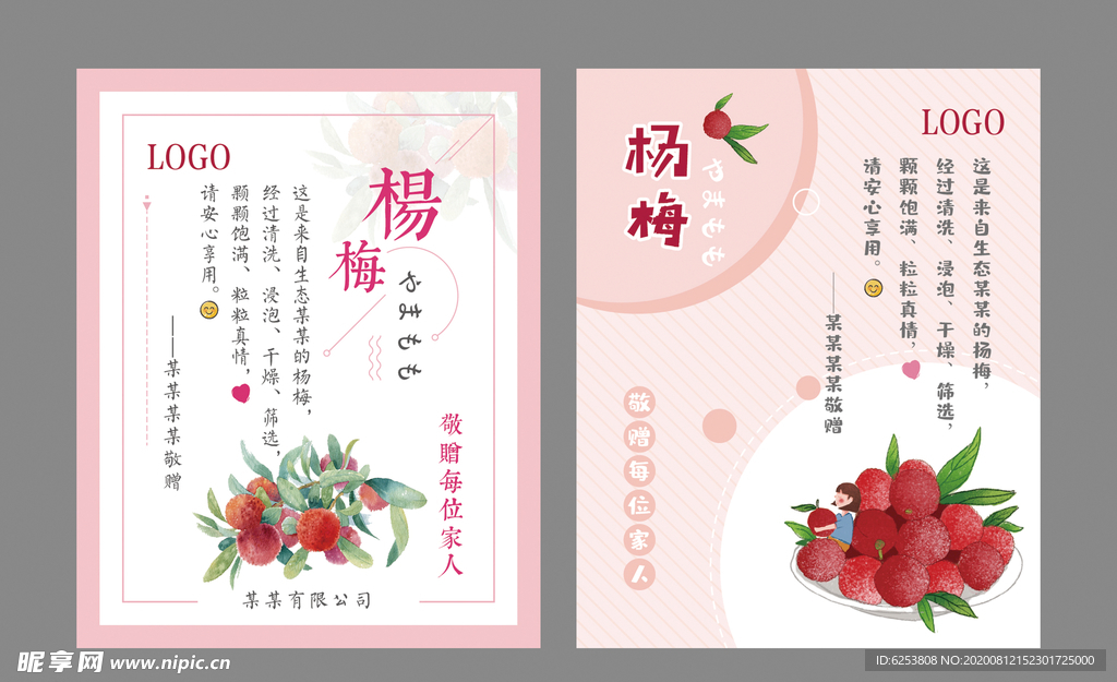 杨梅礼盒贴纸