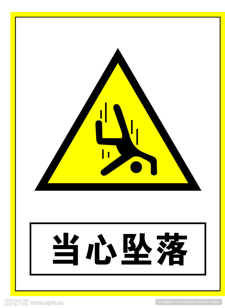 警示标志当心坠落