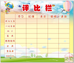 评比栏