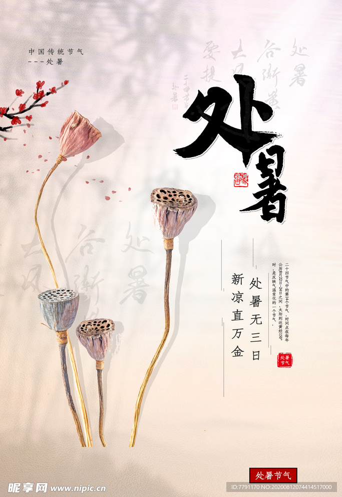 处暑