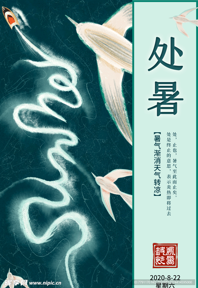 处暑