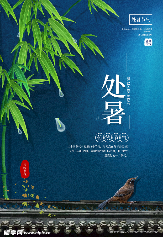处暑