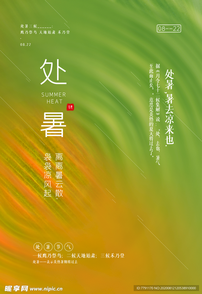 处暑