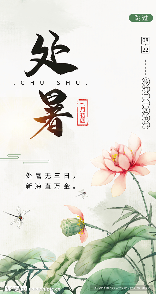 处暑