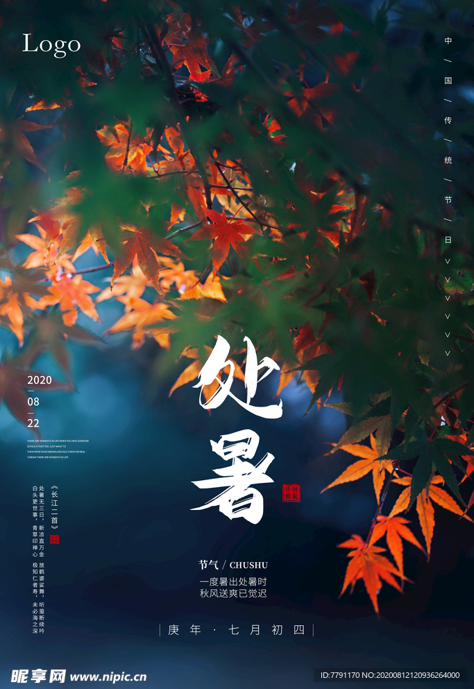 处暑