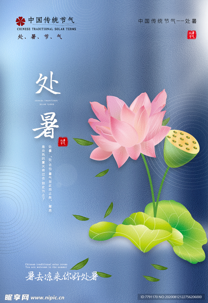 处暑