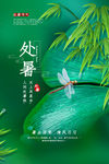 处暑