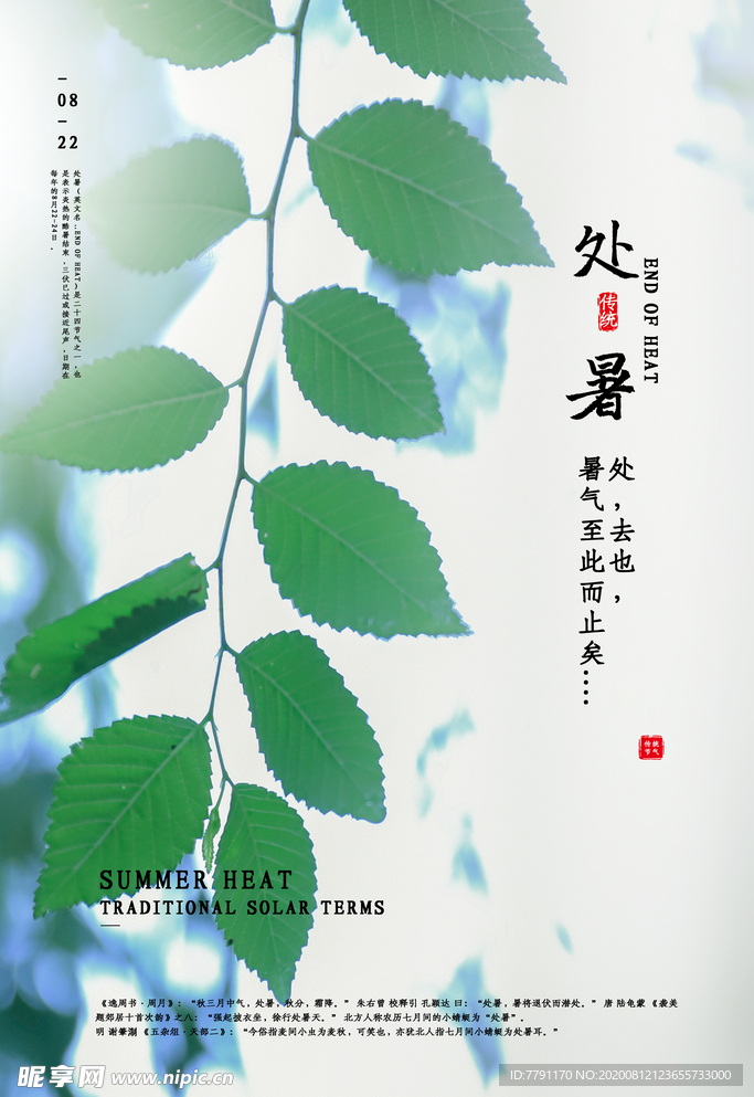处暑