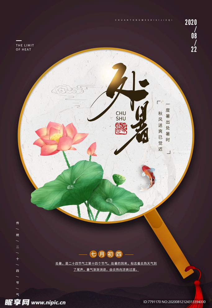 处暑