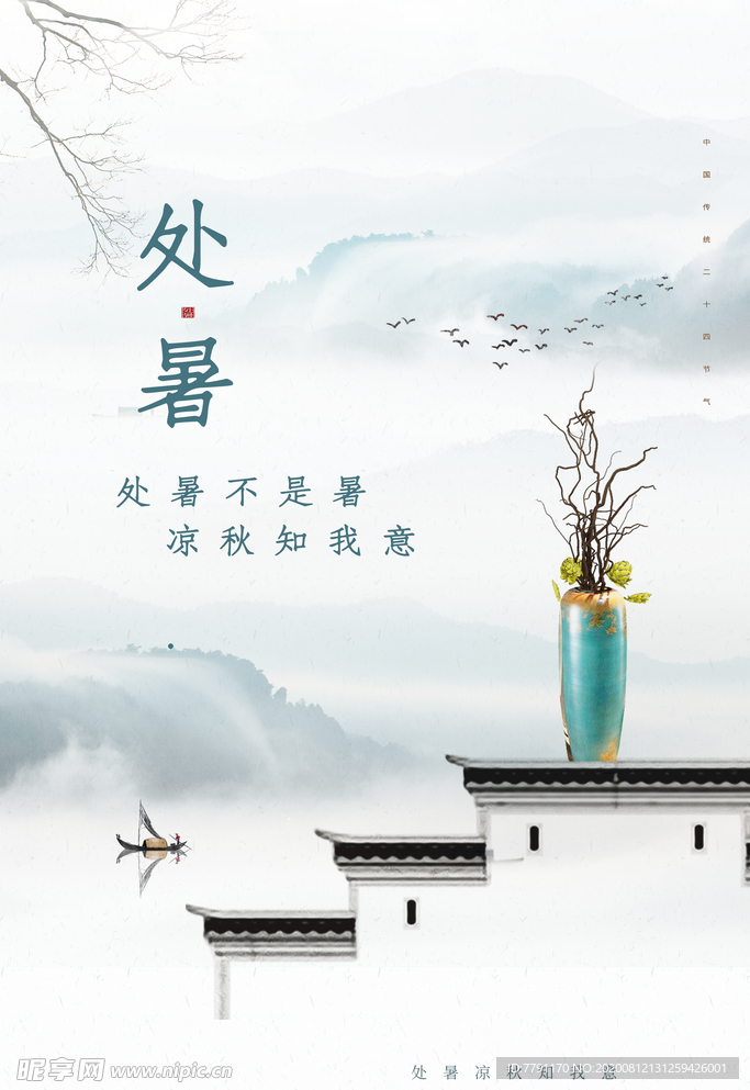处暑