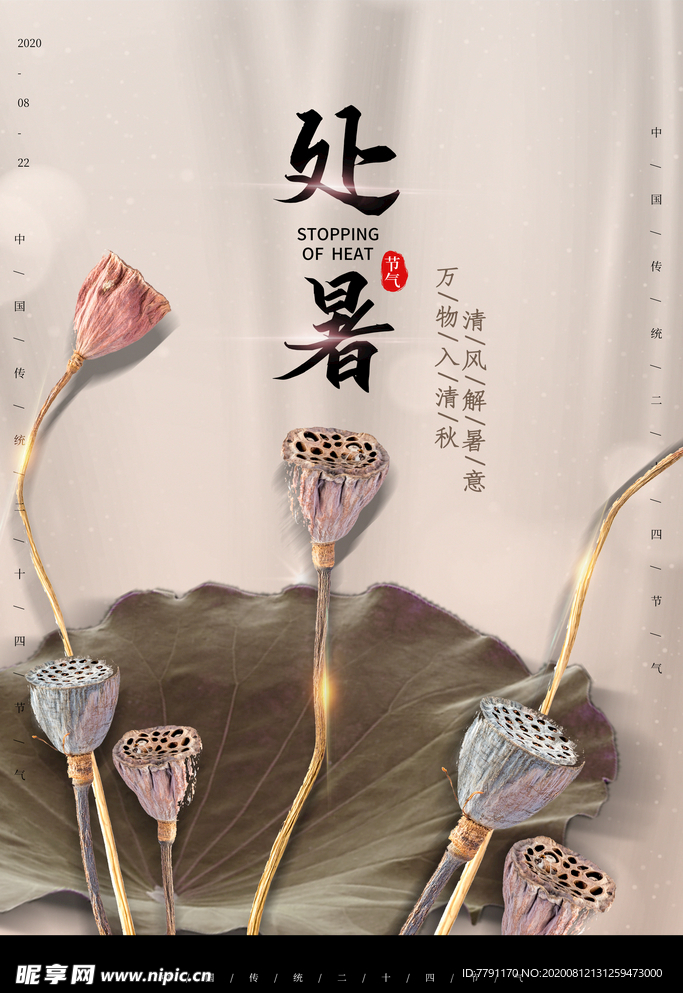 处暑